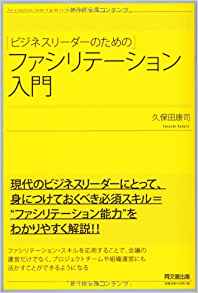 ビジネスリーダーのためのファシリテーション入門