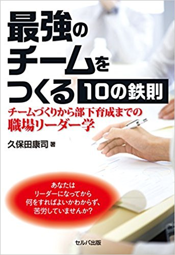 最強のチームをつくる10の鉄則