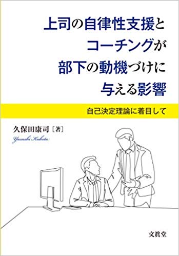 上司の自律性支援とコーチングが部下の動機づけに与える影響