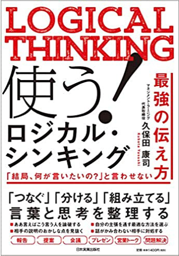 使う!ロジカルシンキング「で、結局何が言いたいの?と言わせない最強の伝え方」